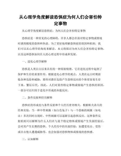 从心理学角度解读恐惧症为何人们会害怕特定事物