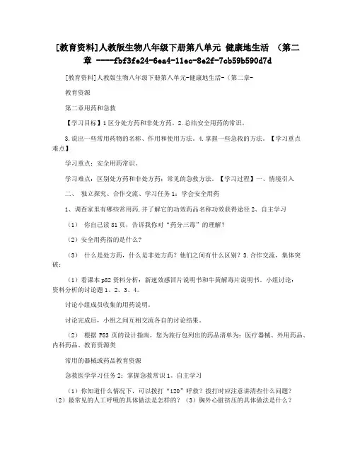 [教育资料]人教版生物八年级下册第八单元 健康地生活 (第二章 