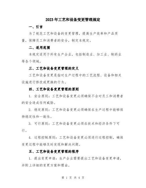 2023年工艺和设备变更管理规定