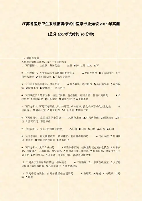 江苏省医疗卫生系统招聘考试中医学专业知识2013年真题_真题-无答案(3)