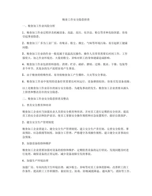 粮食工作安全隐患排查