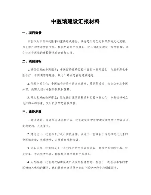 中医馆建设汇报材料