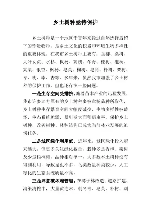 乡土树种亟待保护