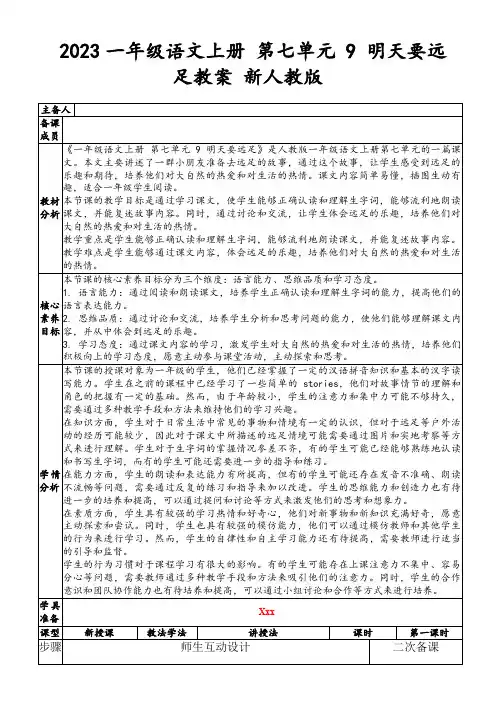 2023一年级语文上册第七单元9明天要远足教案新人教版