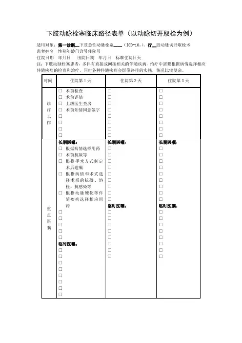 下肢动脉栓塞临床路径表单以动脉切开取栓为例