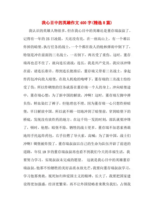 我心目中的英雄作文400字(精选8篇)