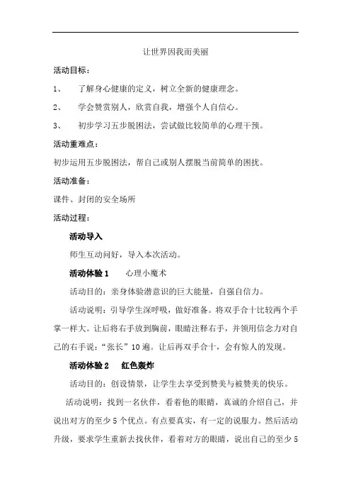 初中心理健康_让世界因我而美丽教学设计学情分析教材分析课后反思