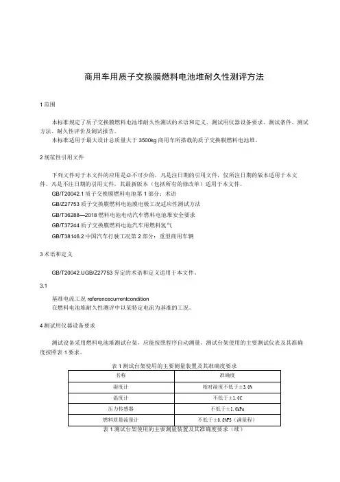 商用车用质子交换膜燃料电池堆耐久性测评方法