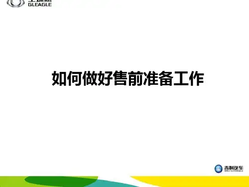 如何做好售前准备