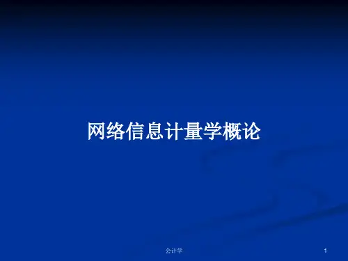 网络信息计量学概论PPT学习教案