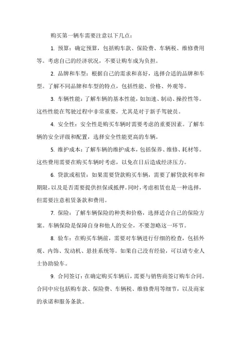 买第一辆车注意事项