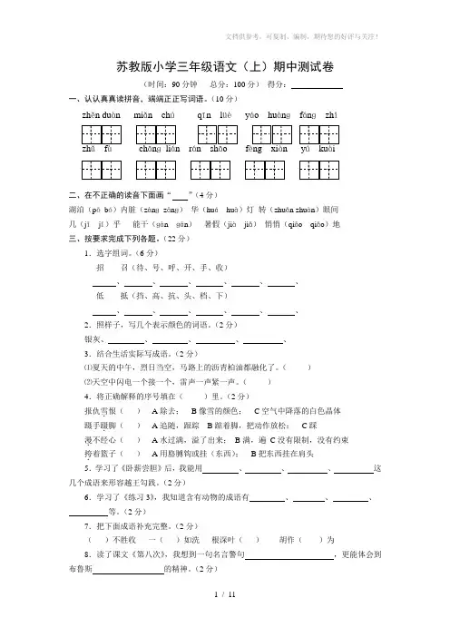 苏教版小学三年级语文上册期中测试卷共3套