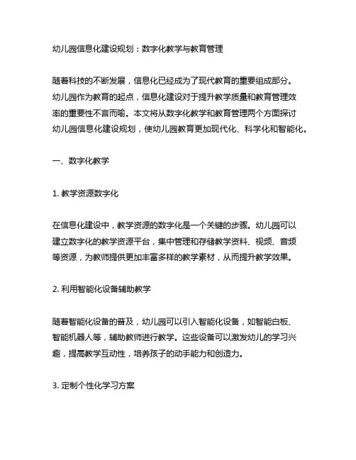 幼儿园信息化建设规划：数字化教学与教育管理