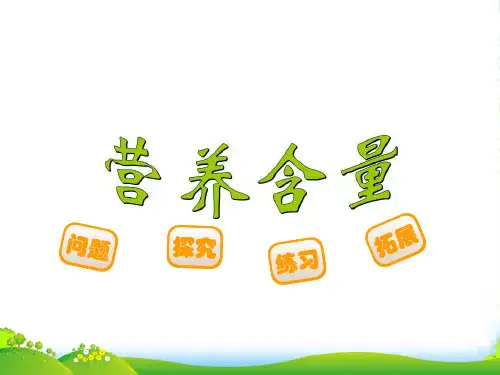 新北师大版六年级数学上册《营养含量》课件 (2)
