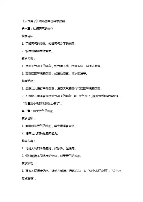 《天气冷了》幼儿园中班科学教案
