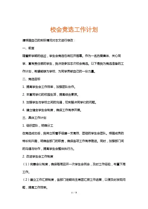 校会竞选工作计划