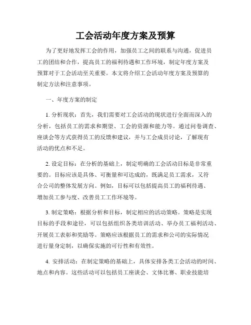 工会活动年度方案及预算