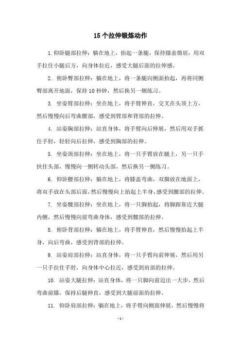 15个拉伸锻炼动作