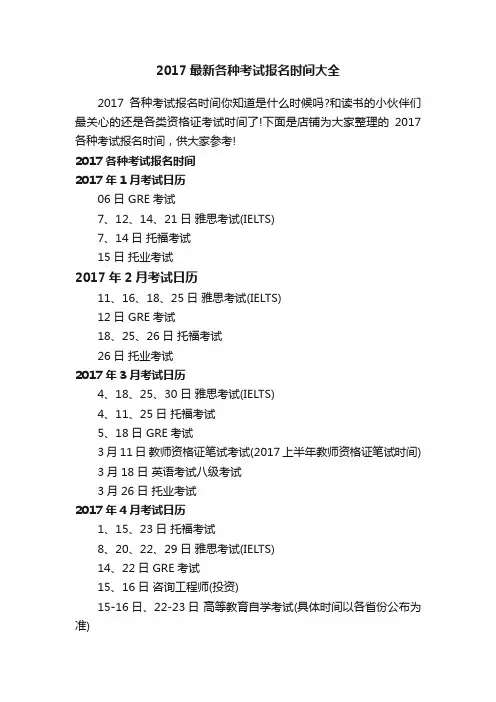 2017最新各种考试报名时间大全
