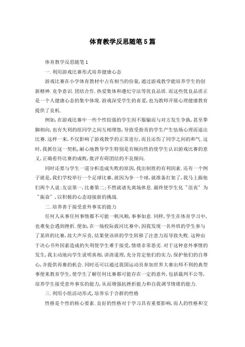 体育教学反思随笔5篇