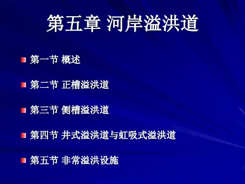 河岸溢洪道介绍
