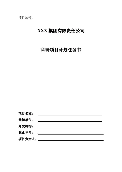 科研项目计划任务书(样本)