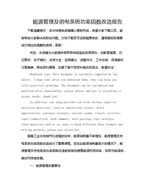 能源管理及供电系统功率因数改造报告