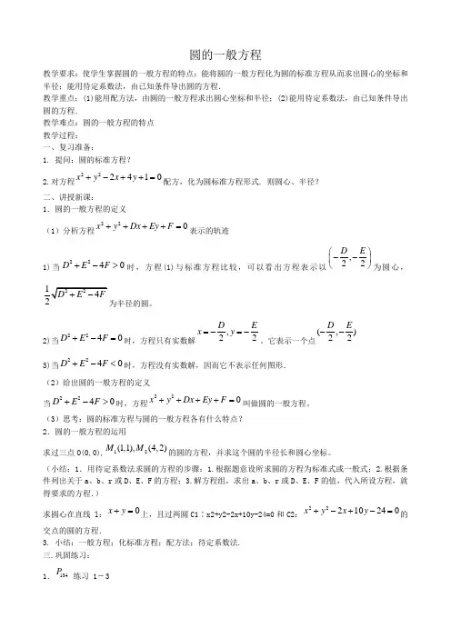 高中数学必修二圆的一般方程2公开课教案课件教案课件