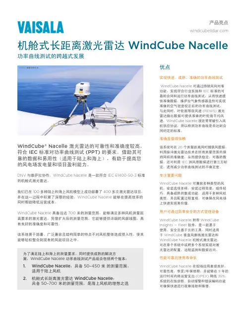 维萨拉 WindCube Nacelle 机舱式激光雷达产品说明书