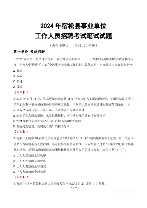宿松事业单位笔试真题2024