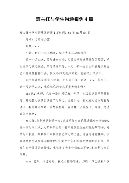 班主任与学生沟通案例4篇