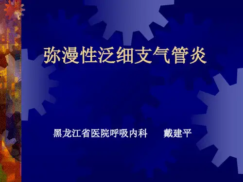 弥漫性泛细支气管炎