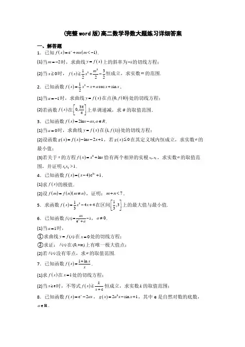 (完整word版)高二数学导数大题练习详细答案