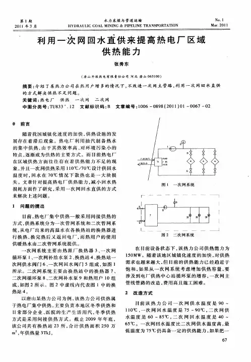 利用一次网回水直供来提高热电厂区域供热能力