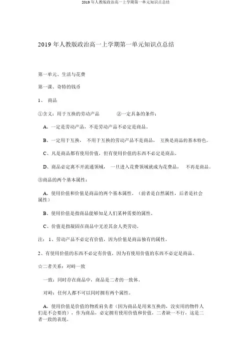 2019年人教版政治高一上学期第一单元知识点总结