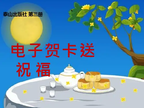 小学信息技术《电子贺卡送祝福》优质课件设计
