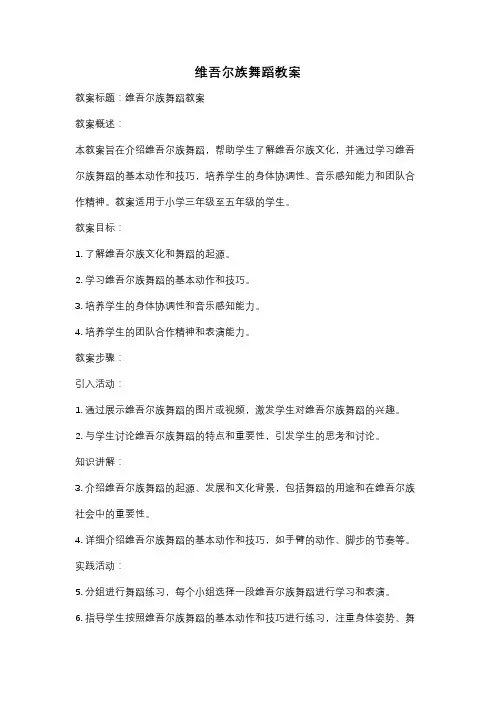 维吾尔族舞蹈教案