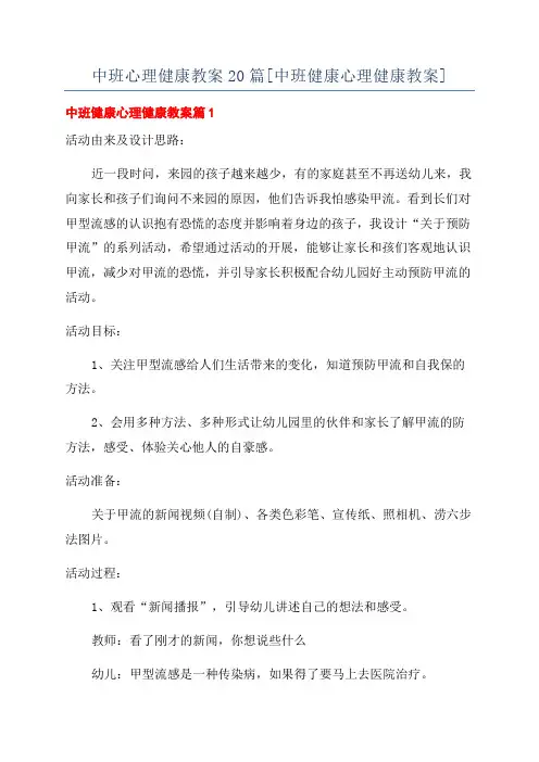 中班心理健康教案20篇[中班健康心理健康教案]