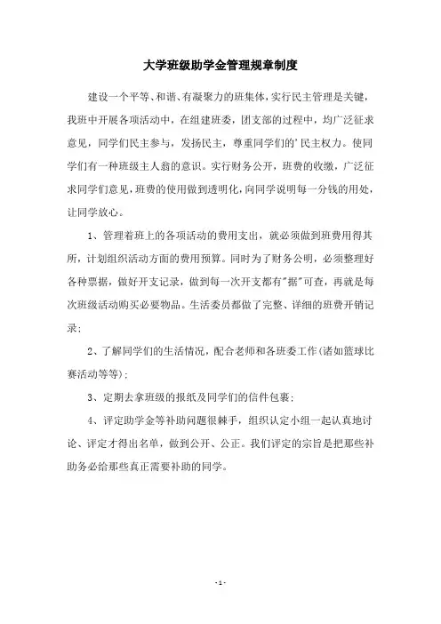 大学班级助学金管理规章制度
