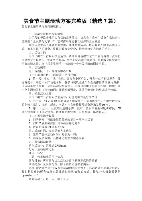 美食节主题活动方案完整版(精选7篇)