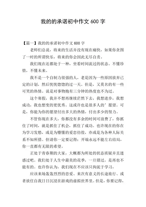 我的的承诺初中作文600字