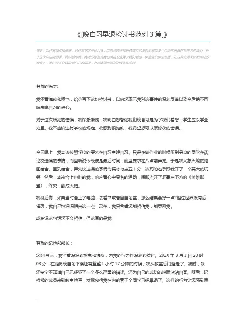 [晚自习早退检讨书范例3篇]
