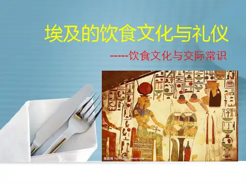 对外汉语文化课埃及的饮食文化与礼仪
