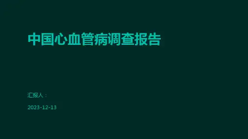 中国心血管病调查报告