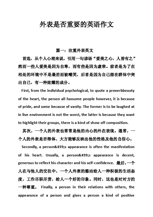 外表是否重要的英语作文