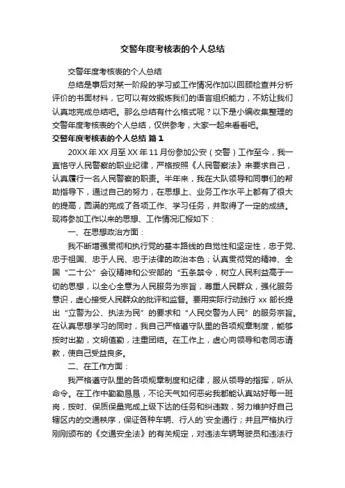 交警年度考核表的个人总结