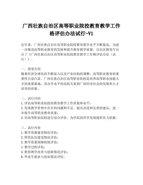 广西壮族自治区高等职业院校教育教学工作格评估办法试行-V1