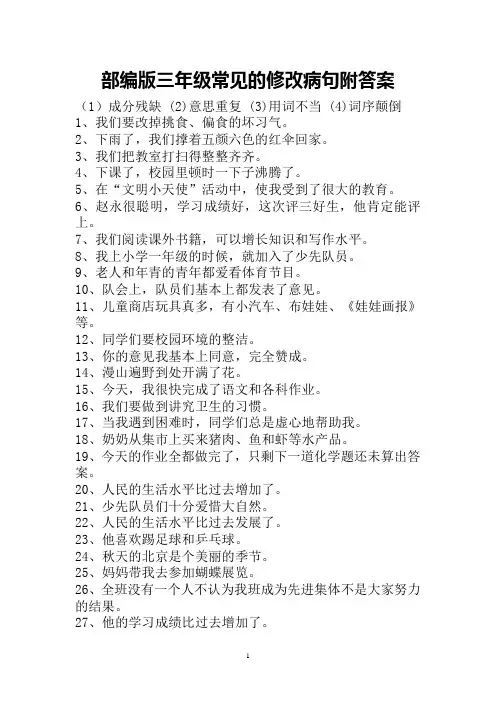 部编版三年级常见的修改病句附答案