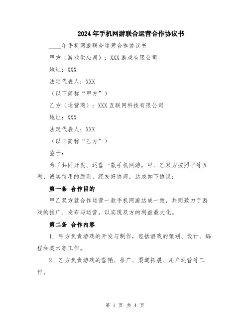2024年手机网游联合运营合作协议书