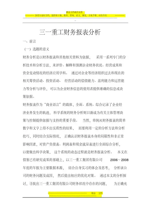 三一重工集团有限公司财务报表分析